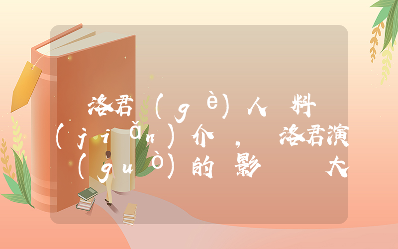 張洛君個(gè)人資料簡(jiǎn)介，張洛君演過(guò)的電影電視劇大全插圖
